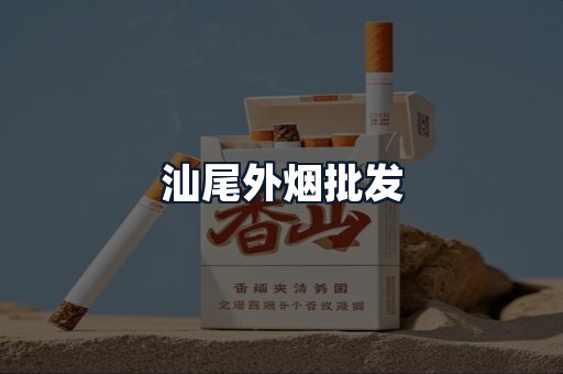 汕尾外烟批发